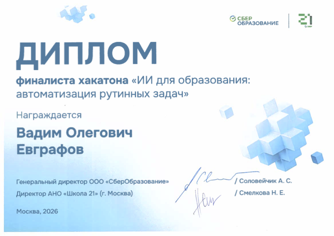 Диплом финалиста хакатона ИИ для образования