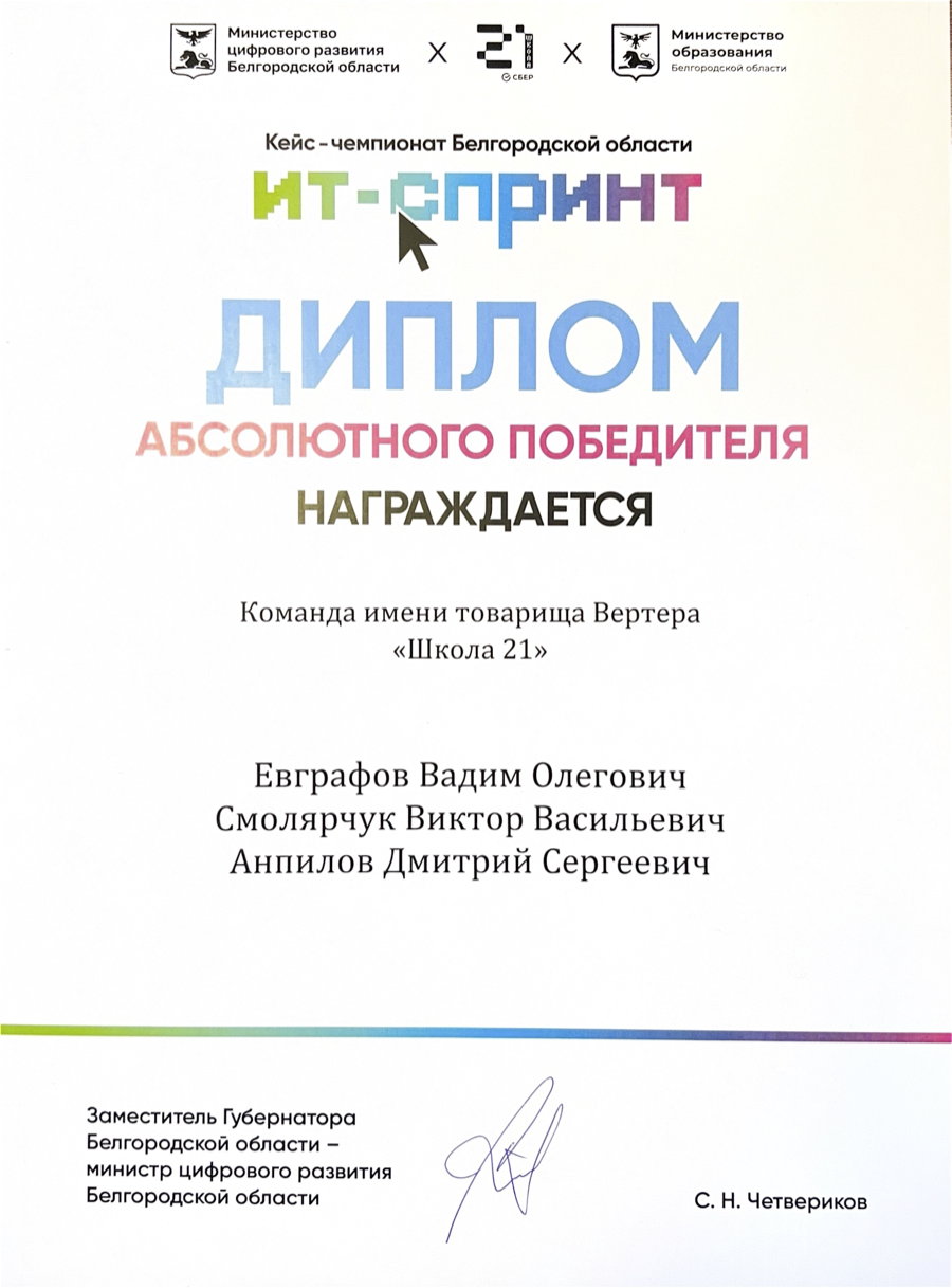 Диплом абсолютного победителя ИТ-Спринт
