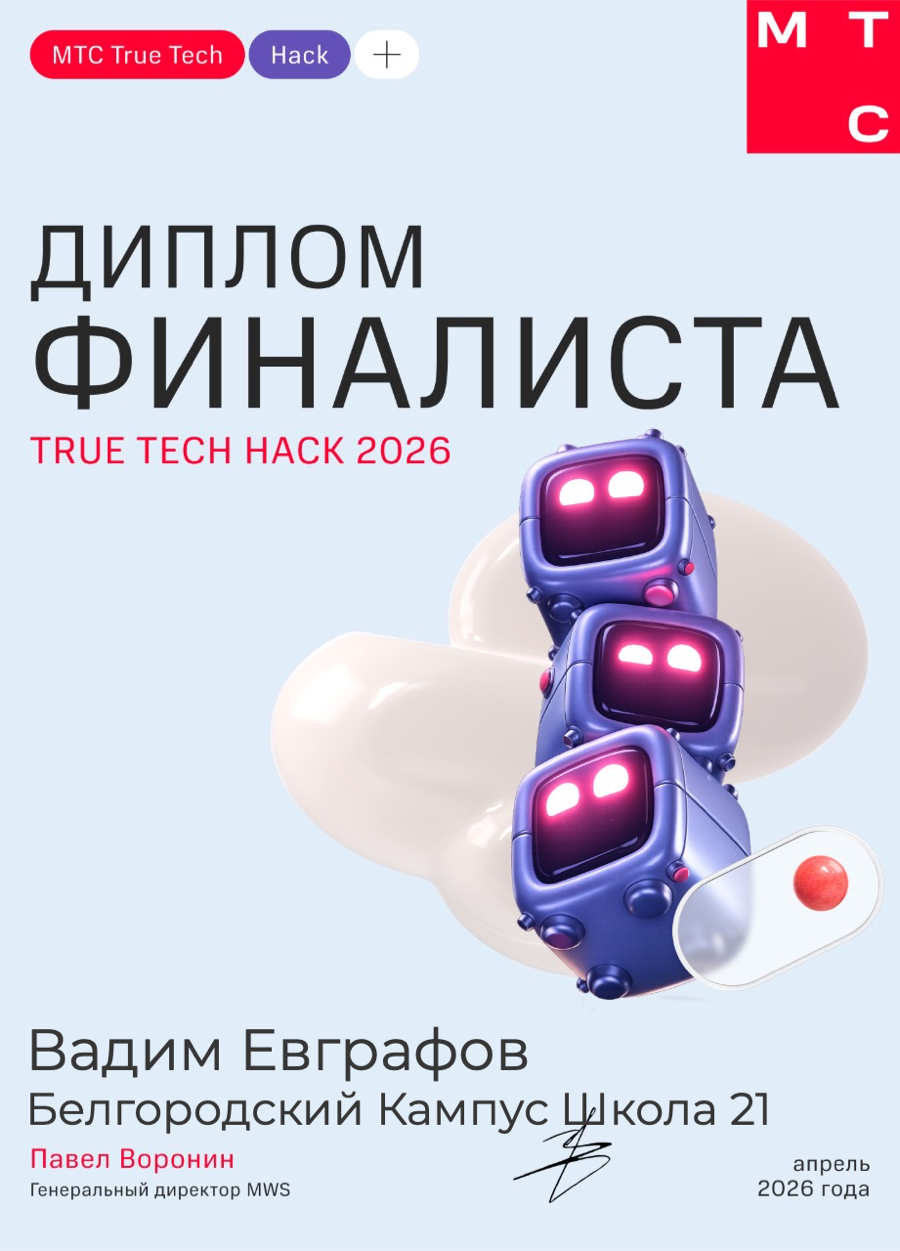 Диплом финалиста MTS True Tech Hack