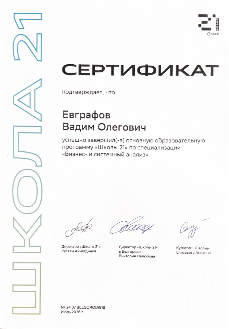 Сертификат Вадима Евграфова о завершении основной программы Школы 21